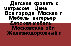 Детская кровать с матрасом › Цена ­ 7 000 - Все города, Москва г. Мебель, интерьер » Детская мебель   . Московская обл.,Железнодорожный г.